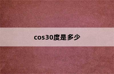 cos30度是多少