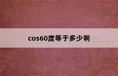 cos60度等于多少啊