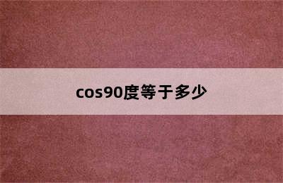 cos90度等于多少