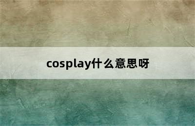 cosplay什么意思呀