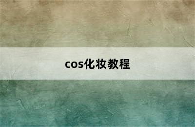 cos化妆教程