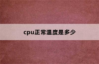 cpu正常温度是多少