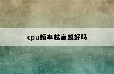 cpu频率越高越好吗