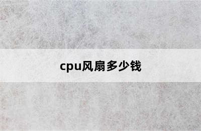 cpu风扇多少钱