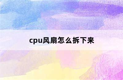 cpu风扇怎么拆下来