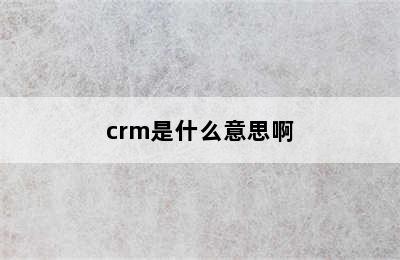 crm是什么意思啊