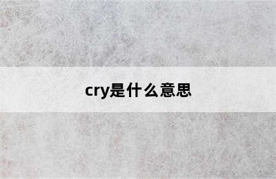 cry是什么意思