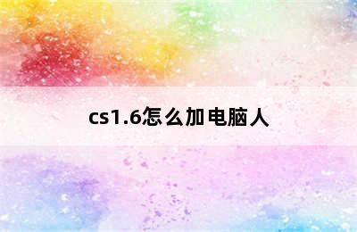 cs1.6怎么加电脑人