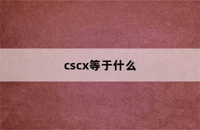 cscx等于什么