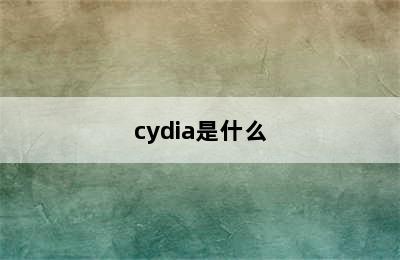 cydia是什么