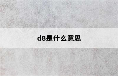 d8是什么意思