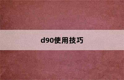 d90使用技巧