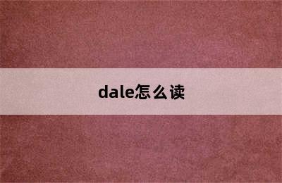 dale怎么读