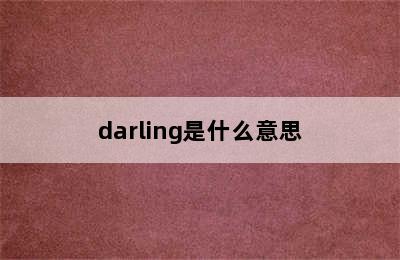 darling是什么意思