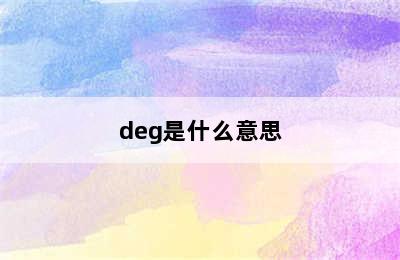 deg是什么意思