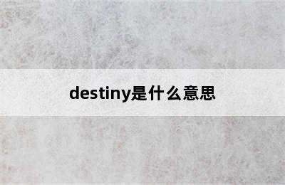 destiny是什么意思