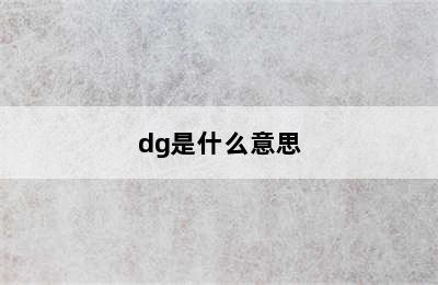 dg是什么意思