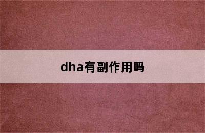 dha有副作用吗