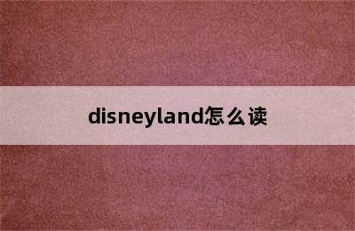 disneyland怎么读