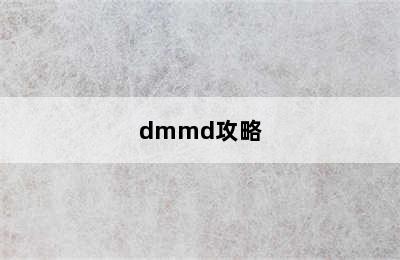 dmmd攻略