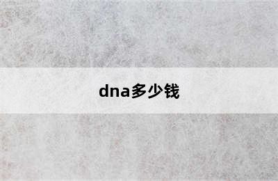 dna多少钱