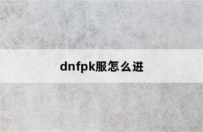 dnfpk服怎么进