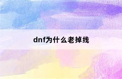 dnf为什么老掉线