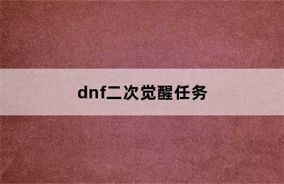 dnf二次觉醒任务