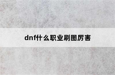 dnf什么职业刷图厉害