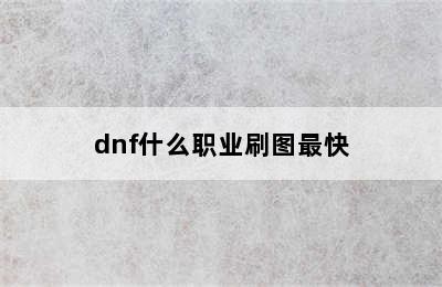 dnf什么职业刷图最快