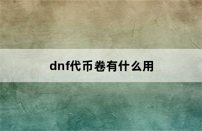 dnf代币卷有什么用