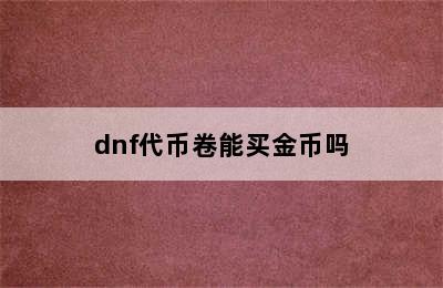 dnf代币卷能买金币吗