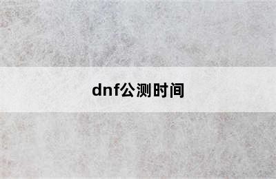 dnf公测时间