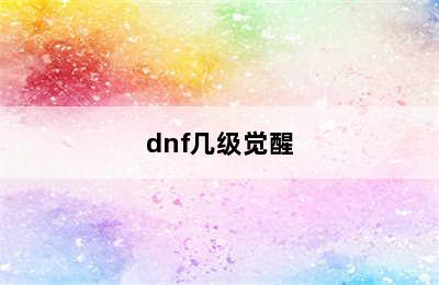 dnf几级觉醒