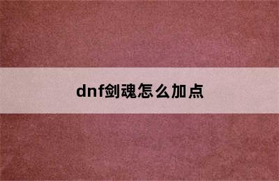 dnf剑魂怎么加点