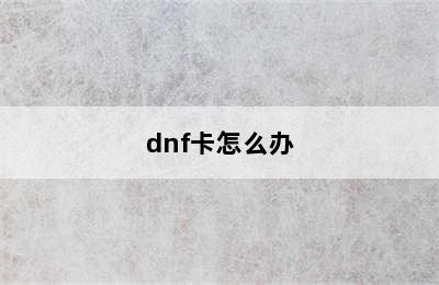 dnf卡怎么办