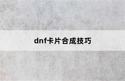 dnf卡片合成技巧