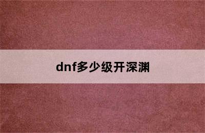 dnf多少级开深渊