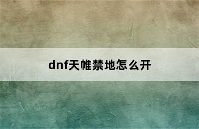 dnf天帷禁地怎么开