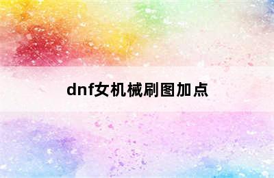 dnf女机械刷图加点