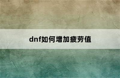 dnf如何增加疲劳值