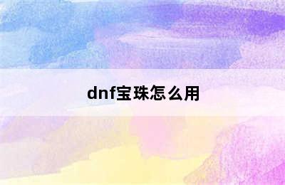 dnf宝珠怎么用