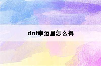 dnf幸运星怎么得