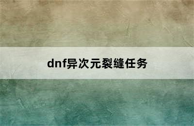 dnf异次元裂缝任务