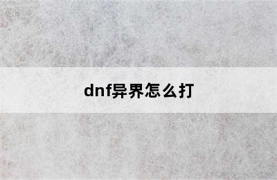 dnf异界怎么打