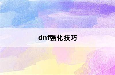 dnf强化技巧