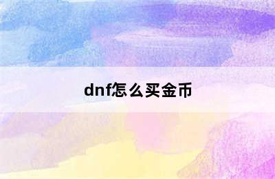 dnf怎么买金币