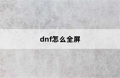 dnf怎么全屏