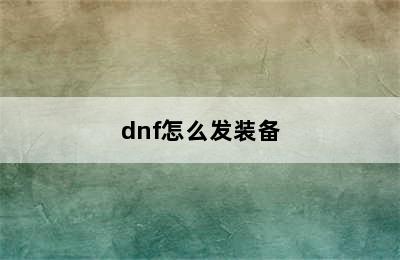 dnf怎么发装备