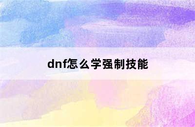 dnf怎么学强制技能